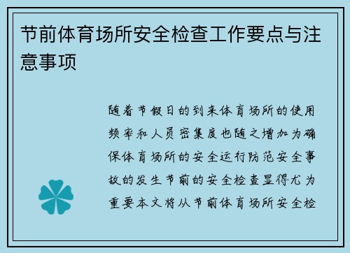 节前体育场所安全检查工作要点与注意事项 节前体育场所安全检查工作要点与注意事项