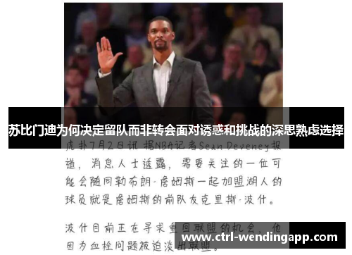 苏比门迪为何决定留队而非转会面对诱惑和挑战的深思熟虑选择 苏比门迪为何决定留队而非转会面对诱惑和挑战的深思熟虑选择