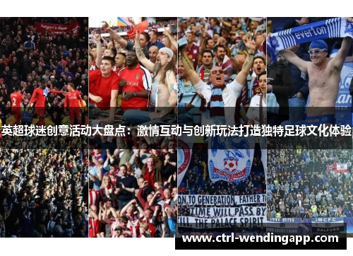 英超球迷创意活动大盘点：激情互动与创新玩法打造独特足球文化体验