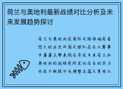 荷兰与奥地利最新战绩对比分析及未来发展趋势探讨