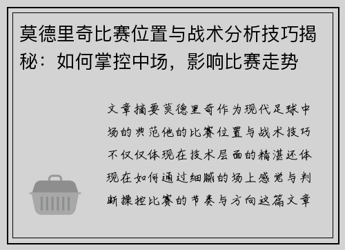 莫德里奇比赛位置与战术分析技巧揭秘：如何掌控中场，影响比赛走势