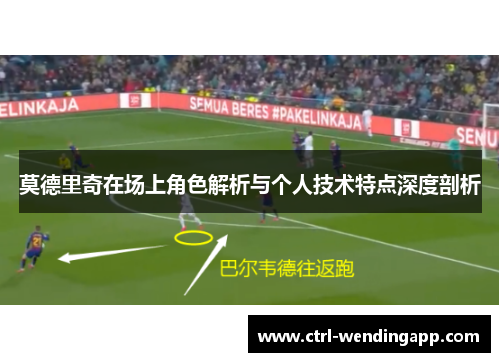 莫德里奇在场上角色解析与个人技术特点深度剖析 莫德里奇在场上角色解析与个人技术特点深度剖析