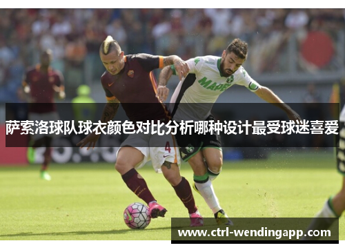 萨索洛球队球衣颜色对比分析哪种设计最受球迷喜爱