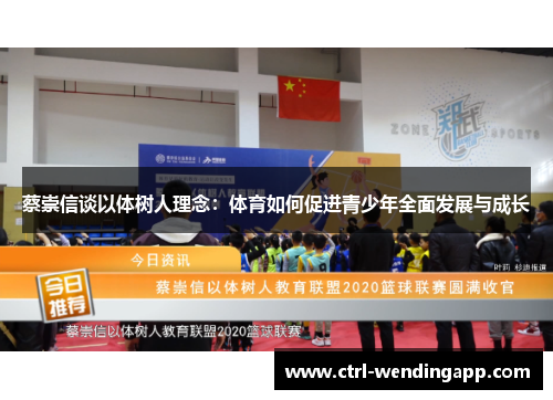 蔡崇信谈以体树人理念：体育如何促进青少年全面发展与成长