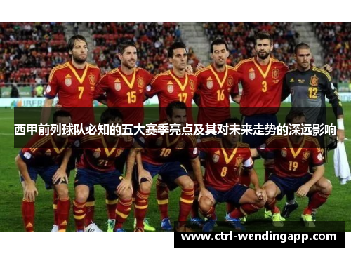 西甲前列球队必知的五大赛季亮点及其对未来走势的深远影响