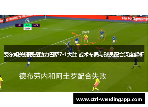 费尔明关键表现助力巴萨7-1大胜 战术布局与球员配合深度解析