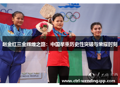 赵金红三金辉煌之路:中国举重历史性突破与荣耀时刻 赵金红三金辉煌之路:中国举重历史性突破与荣耀时刻