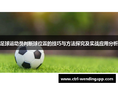 足球运动员判断球位置的技巧与方法探究及实战应用分析
