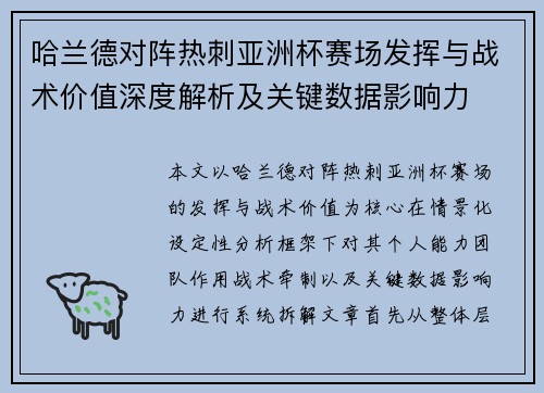 哈兰德对阵热刺亚洲杯赛场发挥与战术价值深度解析及关键数据影响力 哈兰德对阵热刺亚洲杯赛场发挥与战术价值深度解析及关键数据影响力