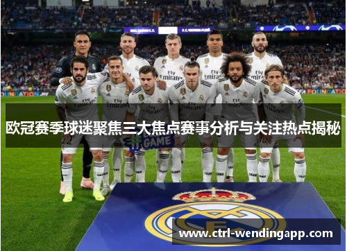 欧冠赛季球迷聚焦三大焦点赛事分析与关注热点揭秘