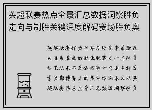 英超联赛热点全景汇总数据洞察胜负走向与制胜关键深度解码赛场胜负奥秘