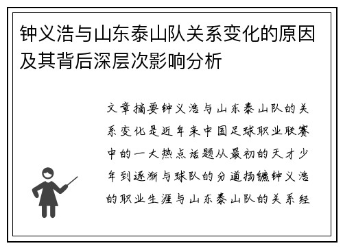 钟义浩与山东泰山队关系变化的原因及其背后深层次影响分析