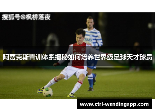 阿贾克斯青训体系揭秘如何培养世界级足球天才球员