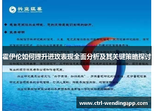霍伊伦如何提升进攻表现全面分析及其关键策略探讨