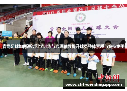 青岛足球如何通过科学训练与心理辅导提升球员整体素质与竞技水平