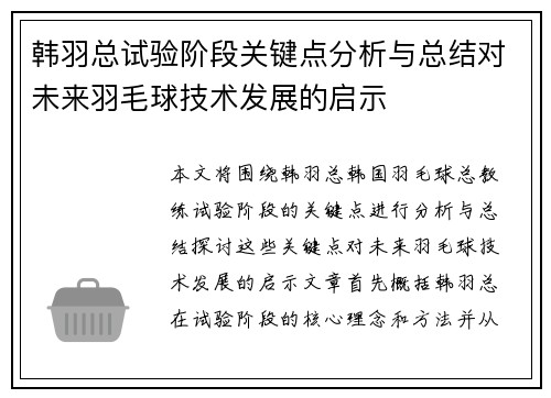韩羽总试验阶段关键点分析与总结对未来羽毛球技术发展的启示