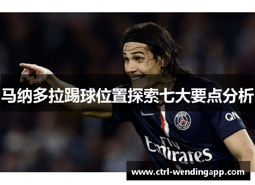马纳多拉踢球位置探索七大要点分析