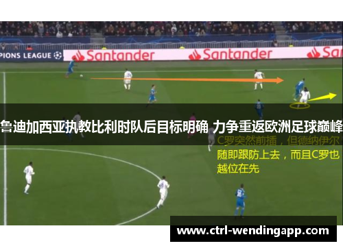 鲁迪加西亚执教比利时队后目标明确 力争重返欧洲足球巅峰