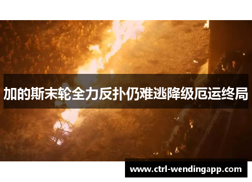 加的斯末轮全力反扑仍难逃降级厄运终局