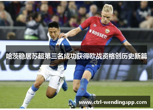 哈茨稳居苏超第三名成功获得欧战资格创历史新篇 哈茨稳居苏超第三名成功获得欧战资格创历史新篇