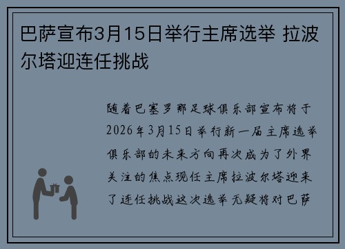 巴萨宣布3月15日举行主席选举 拉波尔塔迎连任挑战
