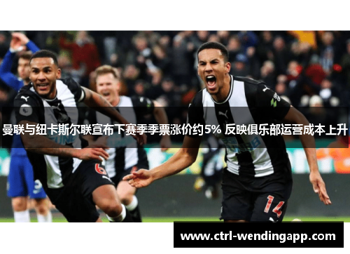 曼联与纽卡斯尔联宣布下赛季季票涨价约5% 反映俱乐部运营成本上升