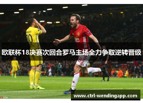 欧联杯18决赛次回合罗马主场全力争取逆转晋级