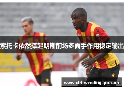 索托卡依然撑起朗斯前场多面手作用稳定输出