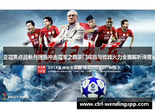 亚冠焦点战新月强势冲击冠军之路豪门底蕴与锋线火力全面解析深度