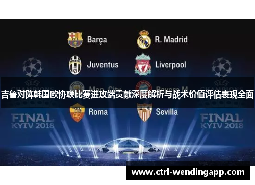 吉鲁对阵韩国欧协联比赛进攻端贡献深度解析与战术价值评估表现全面