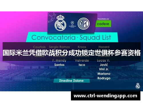 国际米兰凭借欧战积分成功锁定世俱杯参赛资格