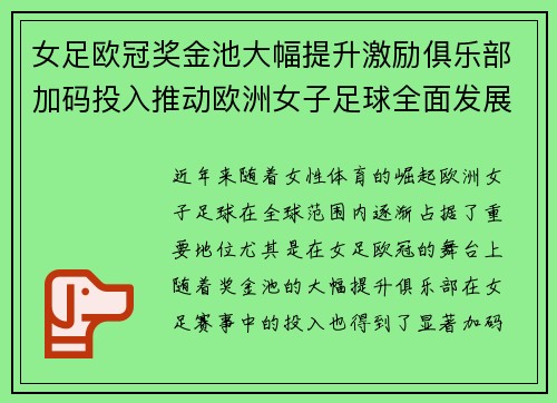 女足欧冠奖金池大幅提升激励俱乐部加码投入推动欧洲女子足球全面发展 ⚽💰📈