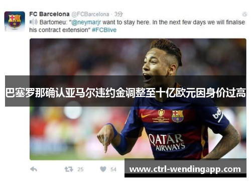 巴塞罗那确认亚马尔违约金调整至十亿欧元因身价过高