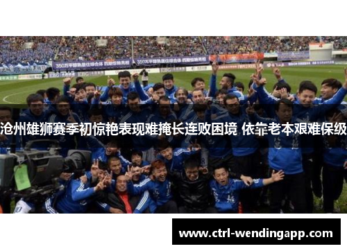沧州雄狮赛季初惊艳表现难掩长连败困境 依靠老本艰难保级
