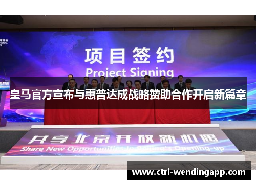 皇马官方宣布与惠普达成战略赞助合作开启新篇章