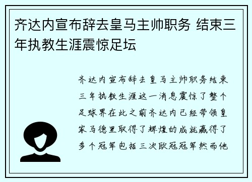 齐达内宣布辞去皇马主帅职务 结束三年执教生涯震惊足坛