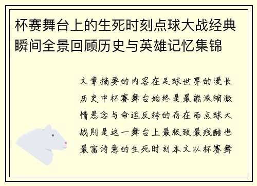 杯赛舞台上的生死时刻点球大战经典瞬间全景回顾历史与英雄记忆集锦