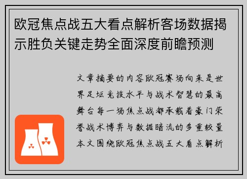 欧冠焦点战五大看点解析客场数据揭示胜负关键走势全面深度前瞻预测