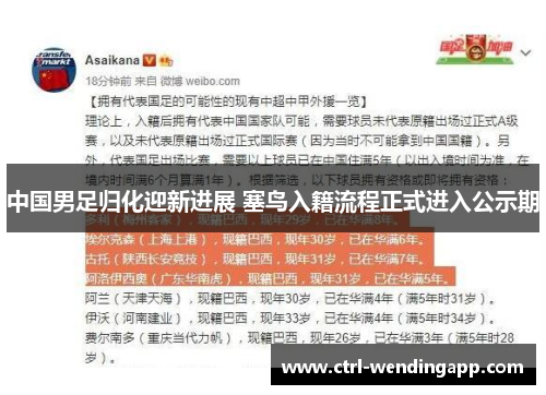 中国男足归化迎新进展 塞鸟入籍流程正式进入公示期