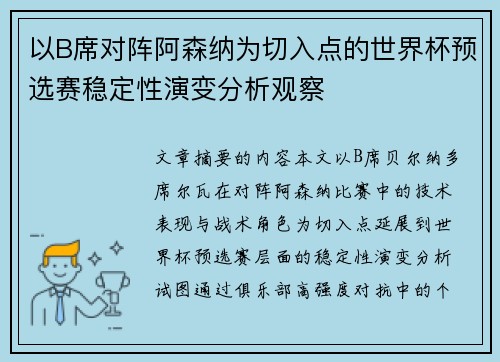 以B席对阵阿森纳为切入点的世界杯预选赛稳定性演变分析观察