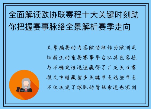 全面解读欧协联赛程十大关键时刻助你把握赛事脉络全景解析赛季走向