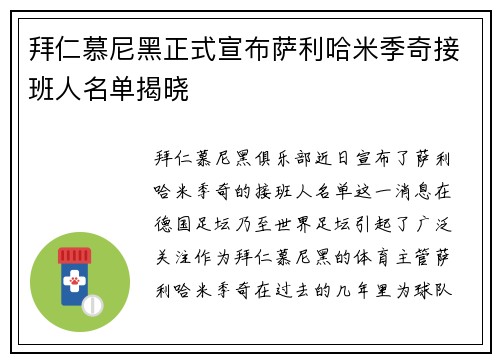 拜仁慕尼黑正式宣布萨利哈米季奇接班人名单揭晓