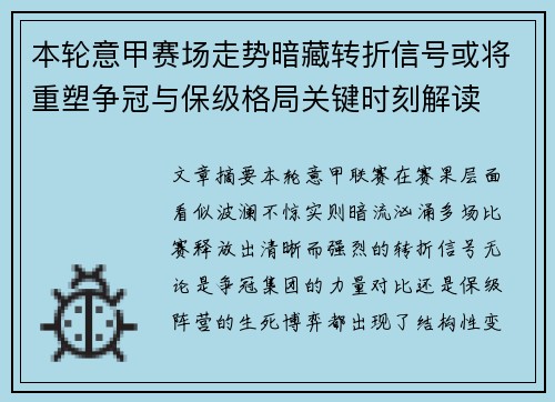 本轮意甲赛场走势暗藏转折信号或将重塑争冠与保级格局关键时刻解读