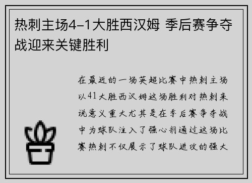 热刺主场4-1大胜西汉姆 季后赛争夺战迎来关键胜利 热刺主场4-1大胜西汉姆 季后赛争夺战迎来关键胜利