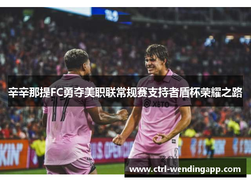 辛辛那提FC勇夺美职联常规赛支持者盾杯荣耀之路