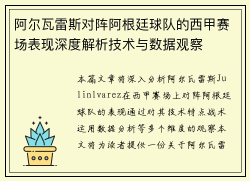 阿尔瓦雷斯对阵阿根廷球队的西甲赛场表现深度解析技术与数据观察