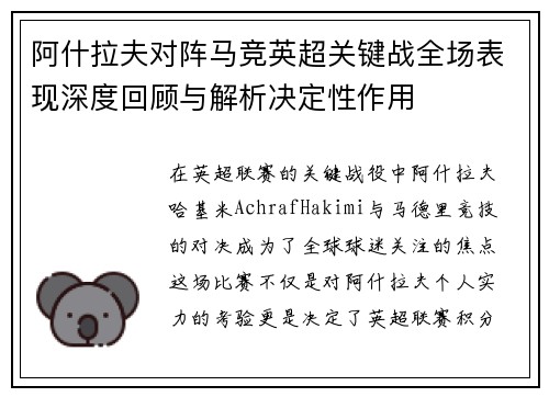 阿什拉夫对阵马竞英超关键战全场表现深度回顾与解析决定性作用
