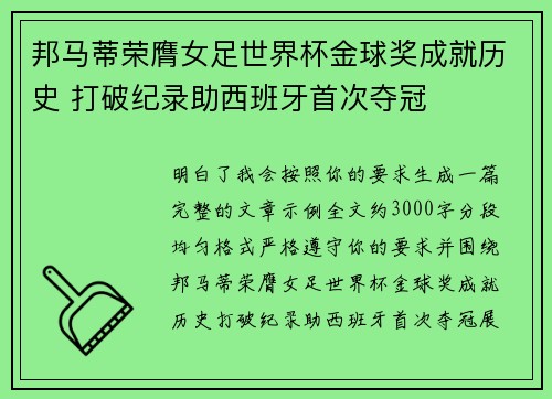 邦马蒂荣膺女足世界杯金球奖成就历史 打破纪录助西班牙首次夺冠