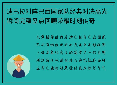 迪巴拉对阵巴西国家队经典对决高光瞬间完整盘点回顾荣耀时刻传奇