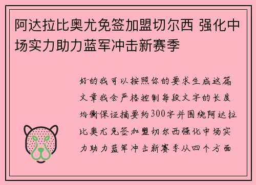 阿达拉比奥尤免签加盟切尔西 强化中场实力助力蓝军冲击新赛季